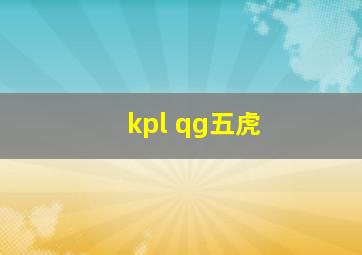 kpl qg五虎